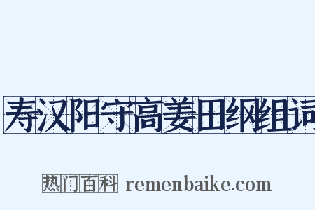 寿汉阳守高姜田纲组词是什么意思的图片